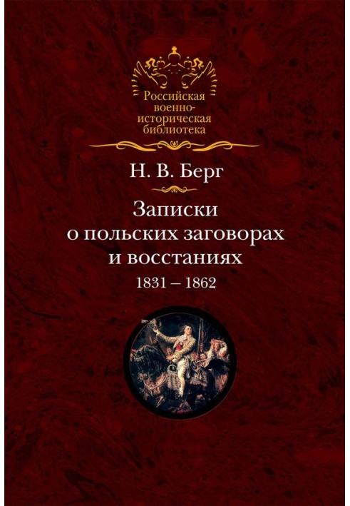 Записки о польских заговорах и восстаниях 1831-1862 годов