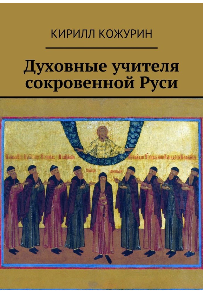 Spiritual teachers of hidden Rus'