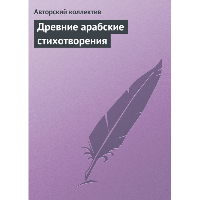 Стародавні арабські вірші