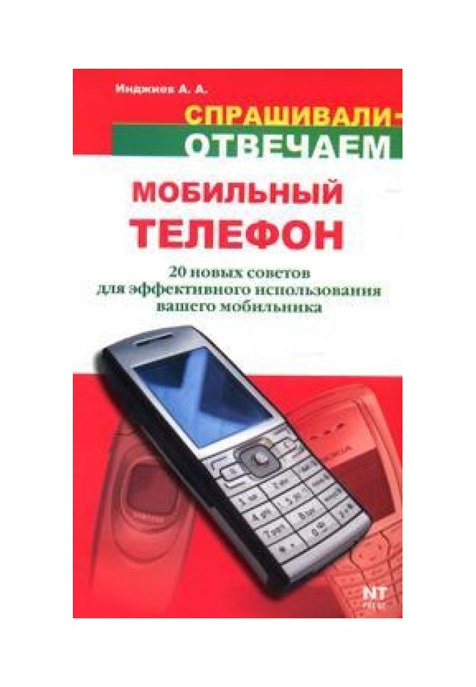 Мобильный телефон: 20 новых советов для эффективного использования