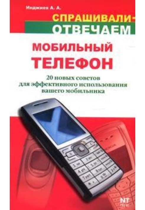 Мобильный телефон: 20 новых советов для эффективного использования