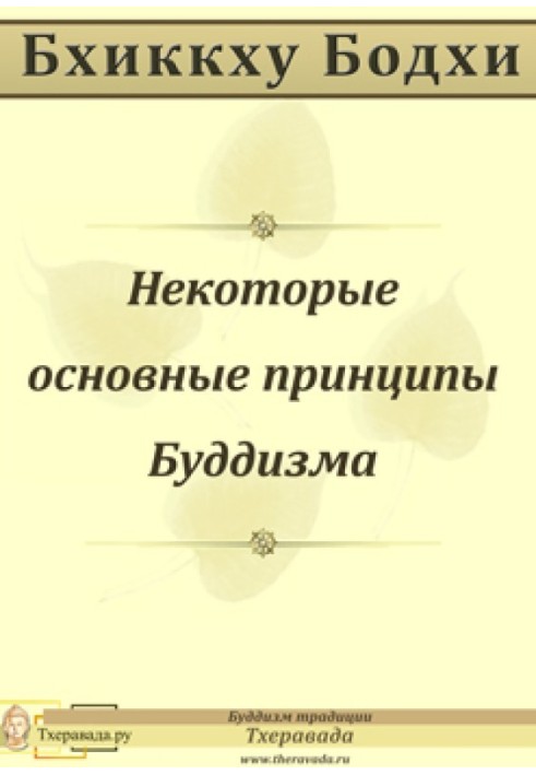 Деякі основні засади Буддизму