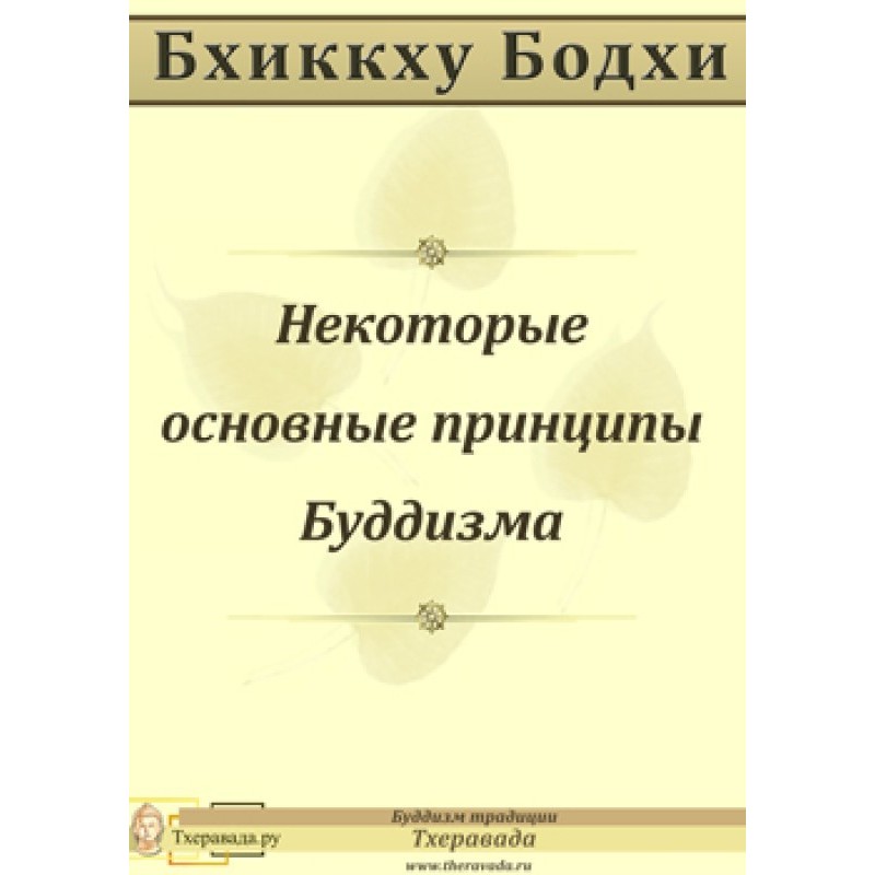 Деякі основні засади Буддизму