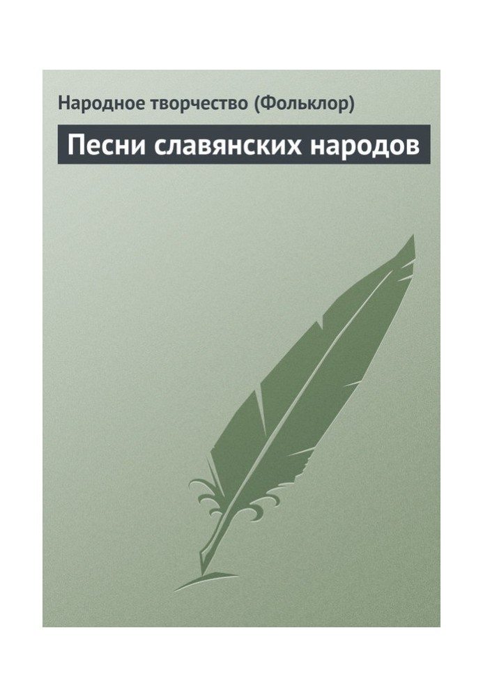 Пісні слов'янських народів