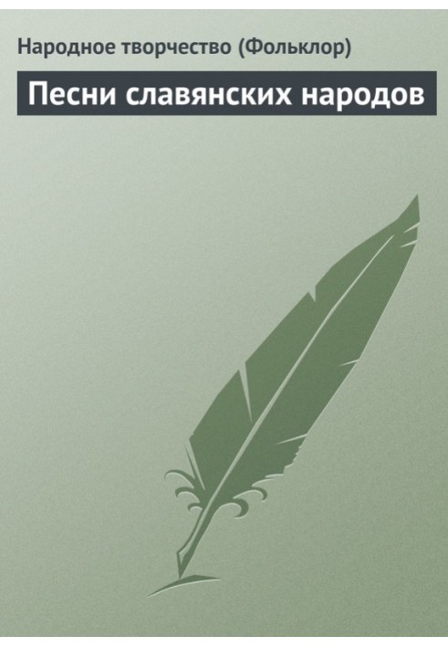 Пісні слов'янських народів