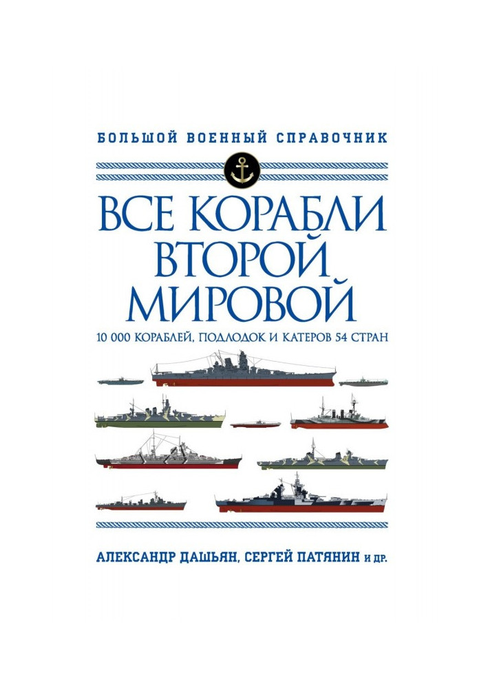 Все корабли Второй Мировой. 10 000 кораблей, подлодок и катеров 54 стран