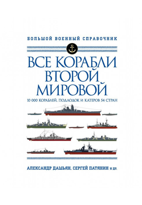 Все корабли Второй Мировой. 10 000 кораблей, подлодок и катеров 54 стран