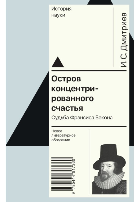 Остров концентрированного счастья. Судьба Фрэнсиса Бэкона