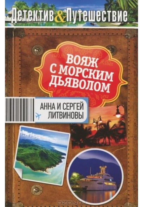 Вояж із морським дияволом