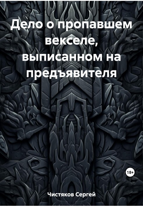 Справа про зниклий вексель, виписаний на пред'явника