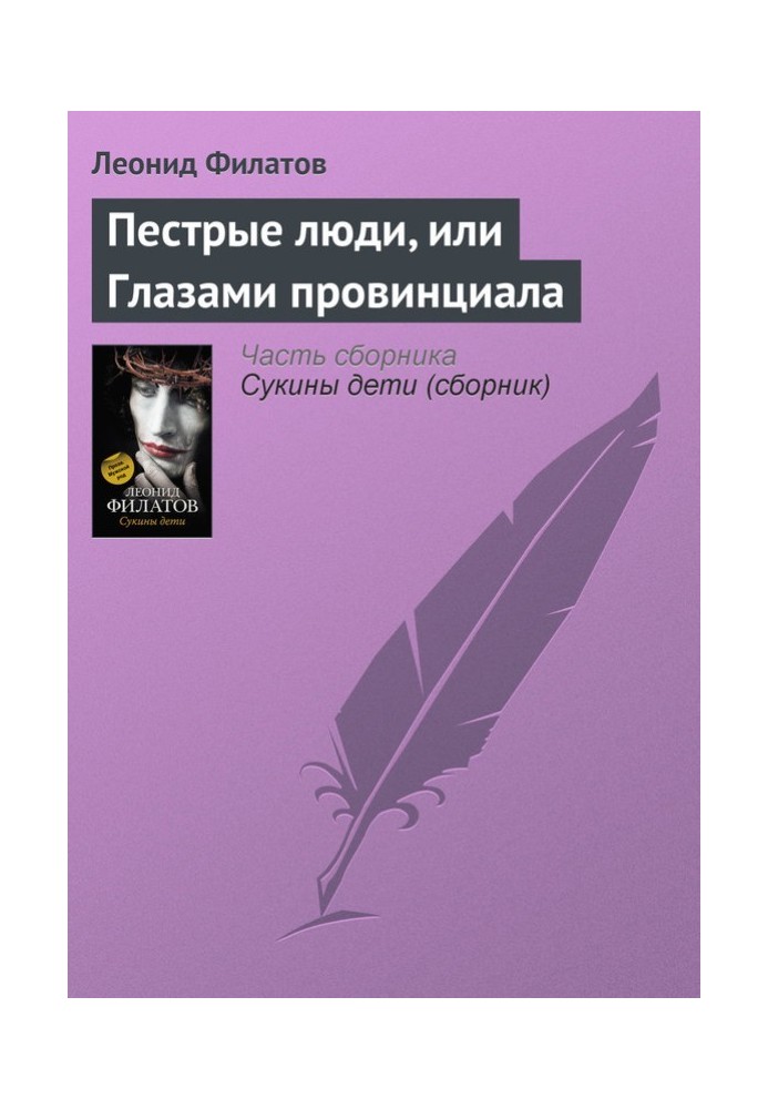 Строкаті люди, або Очима провінціалу