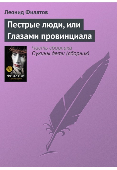 Строкаті люди, або Очима провінціалу