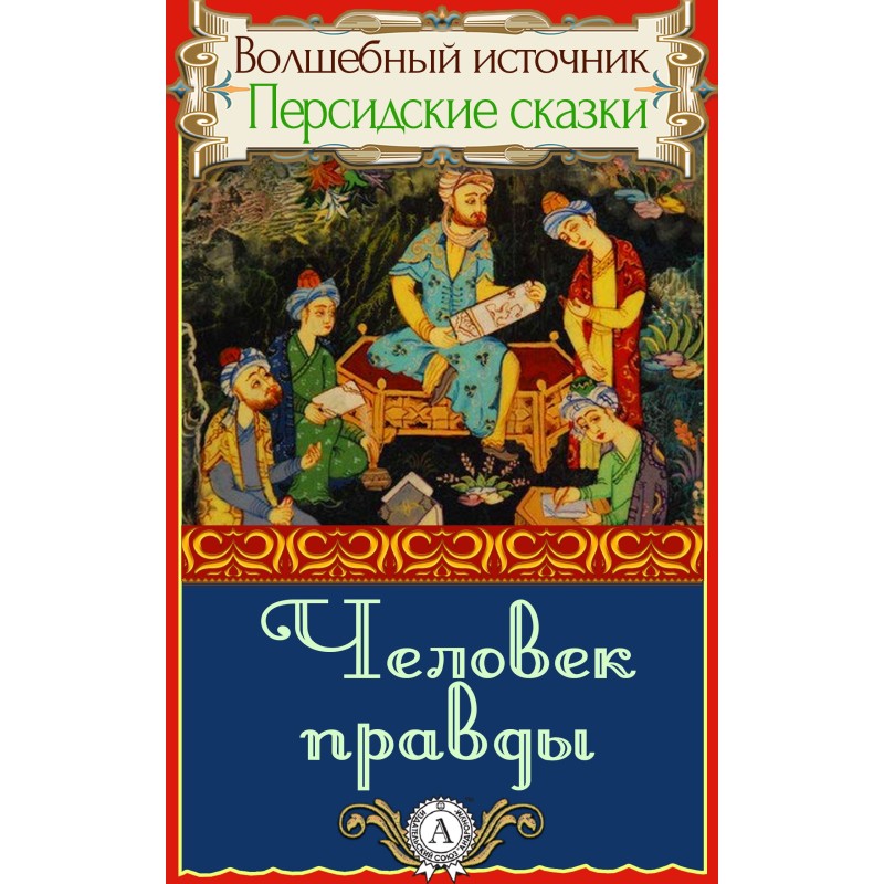 Человек правды