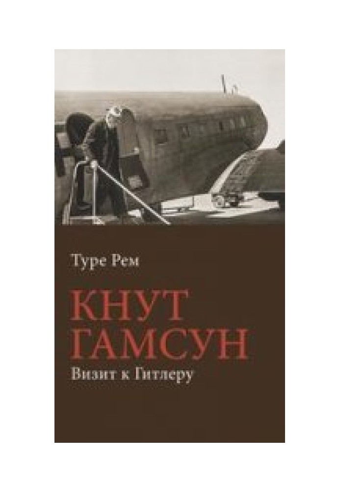 Кнут Гамсун. Визит к Гитлеру