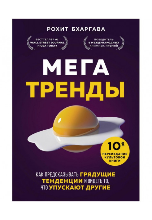 Мегатренди. Як передбачати майбутні тенденції та бачити те, що упускають інші