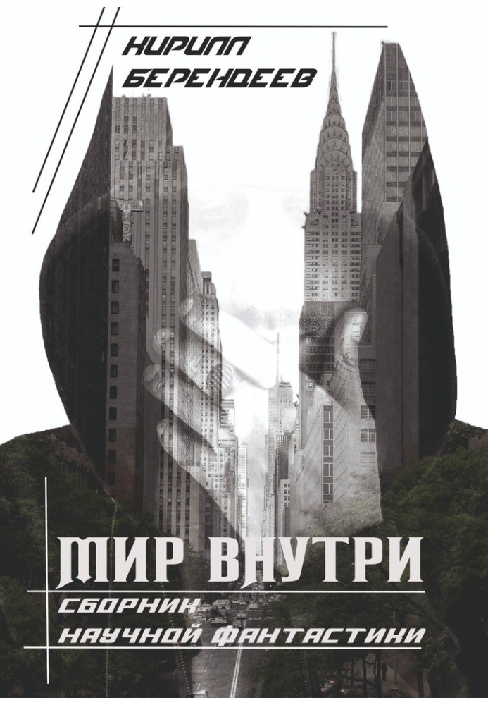 Мир внутри