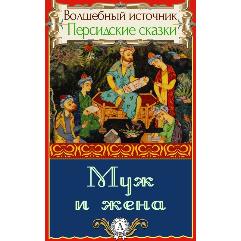 Чоловік і дружина