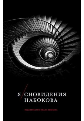 Nabokov's self/dreams