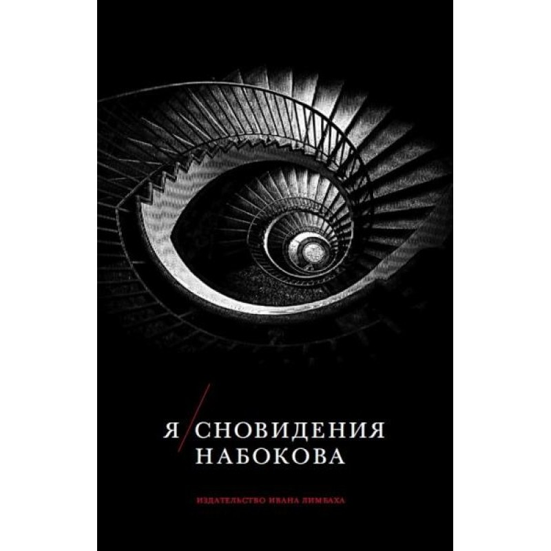 Nabokov's self/dreams
