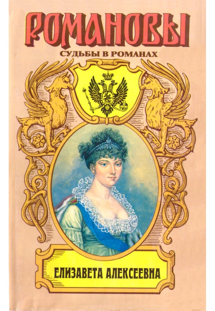 Elizaveta Alekseevna: The Quiet Empress