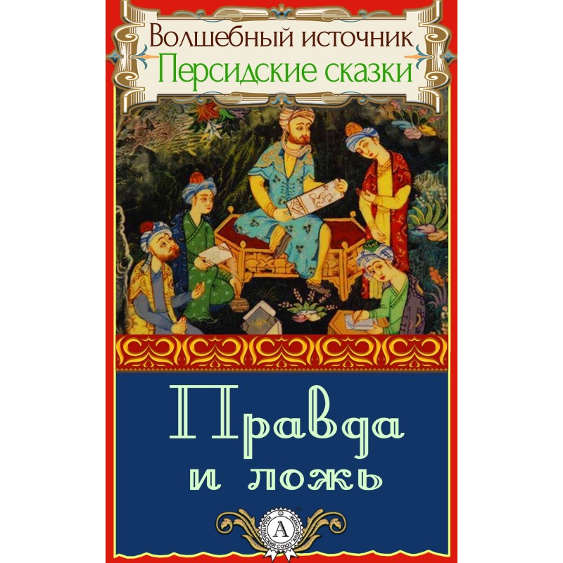 Правда і брехня
