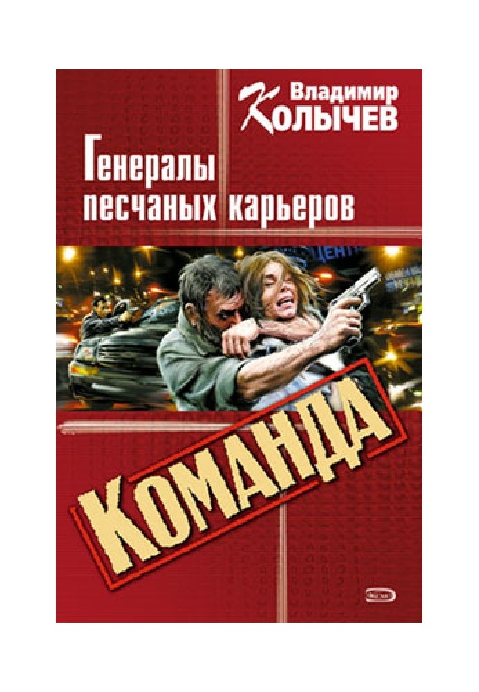 Команда: Генерали піщаних кар'єрів