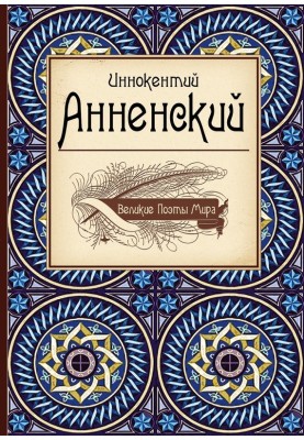 Great poets of the world: Innokenty Annensky