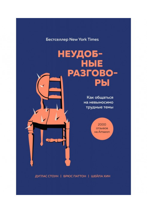 Неудобные разговоры. Как общаться на невыносимо трудные темы