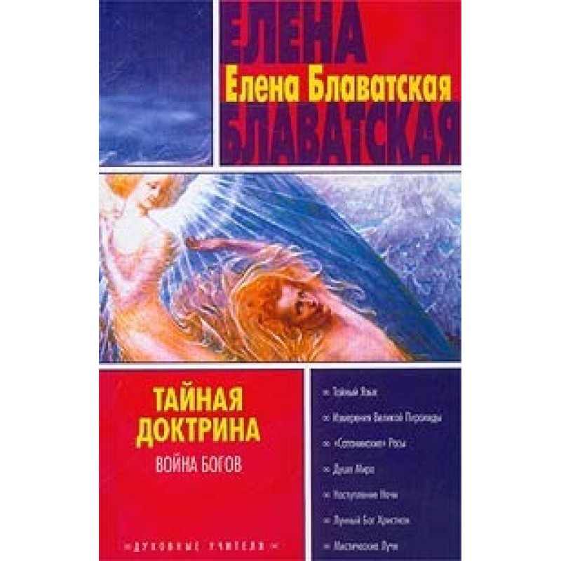 Тайная доктрина. Том II