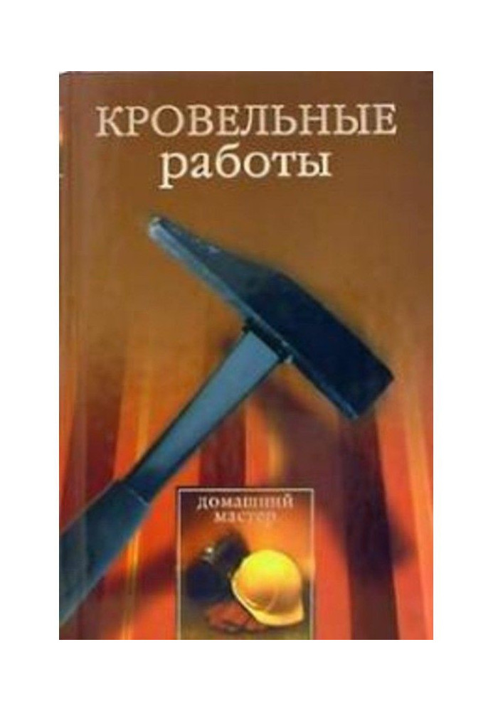 Покрівельні роботи