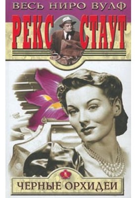The Case of the Black Orchids