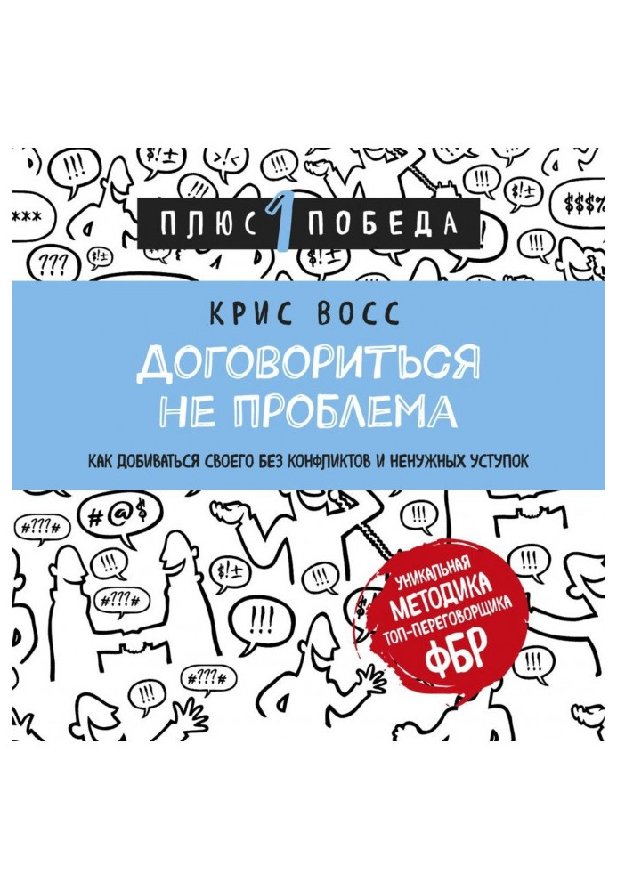 Договориться не проблема. Как добиваться своего без конфликтов и ненужных уступок