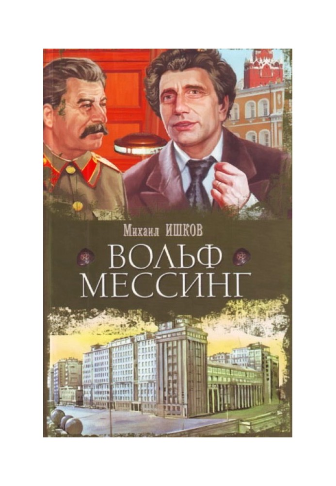 Вольф Мессінг