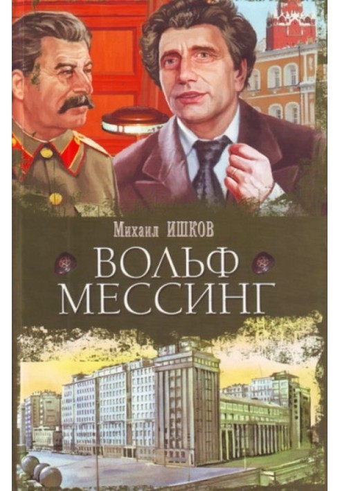 Вольф Мессінг