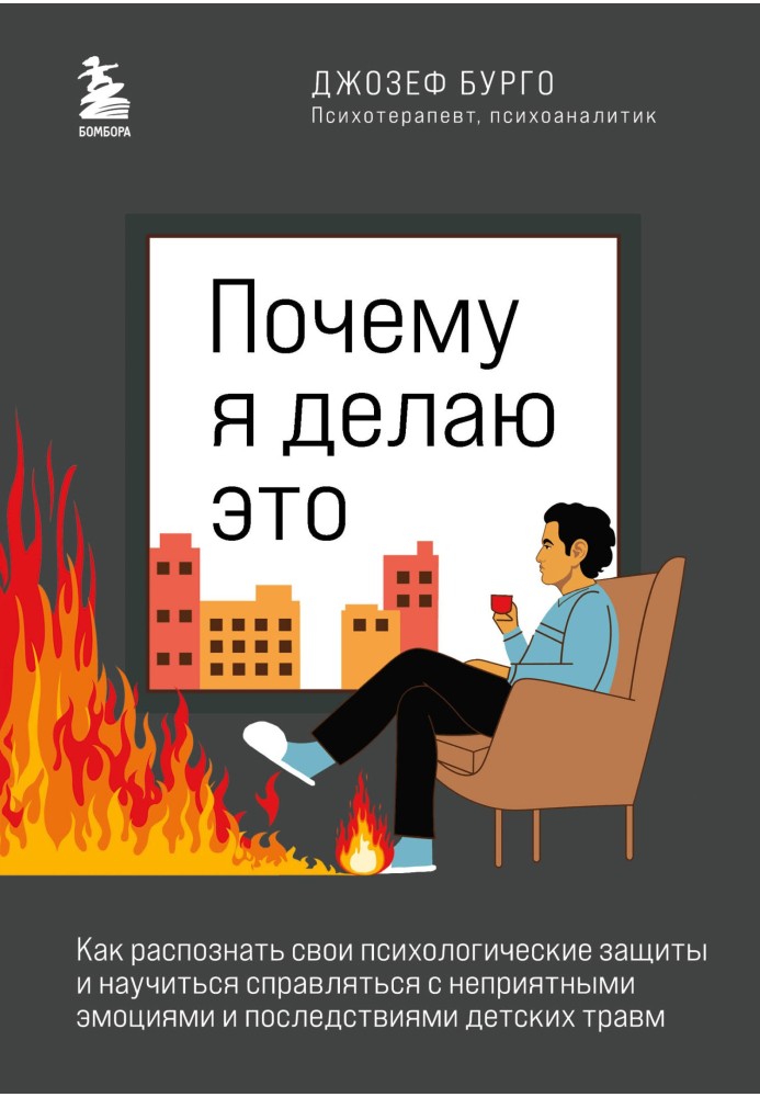 Чому я це роблю. Як розпізнати свої психологічні захисту та навчитися справлятися з неприємними емоціями та наслідками дитячих т