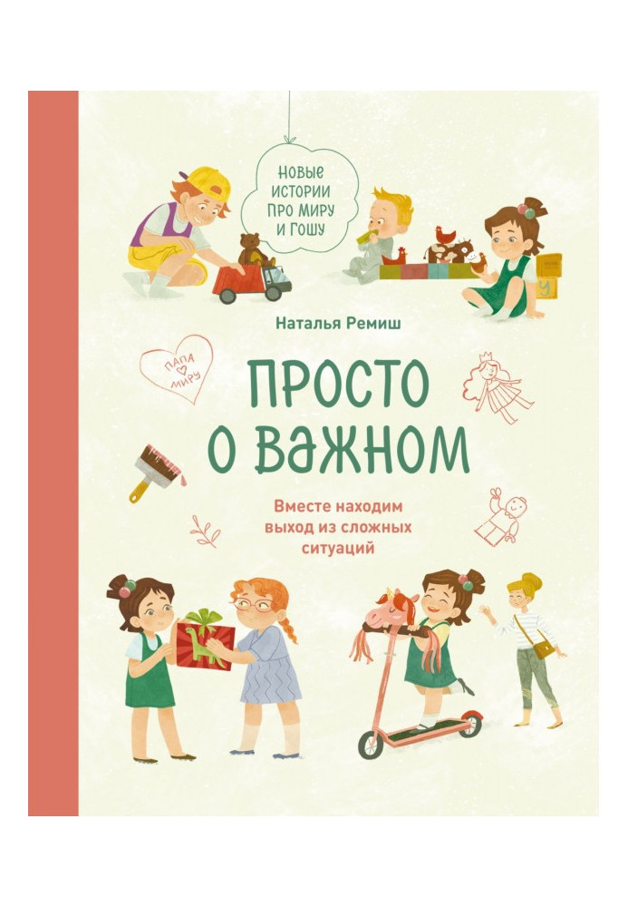 Просто о важном. Новые истории про Миру и Гошу. Вместе находим выход из сложных ситуаций