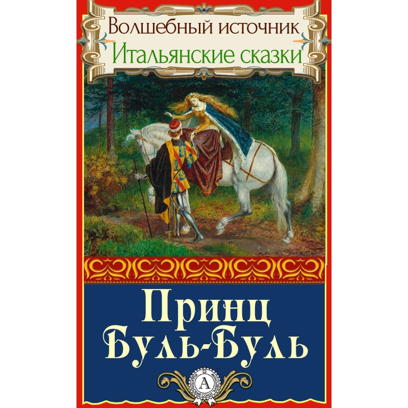 Принц Буль-Буль