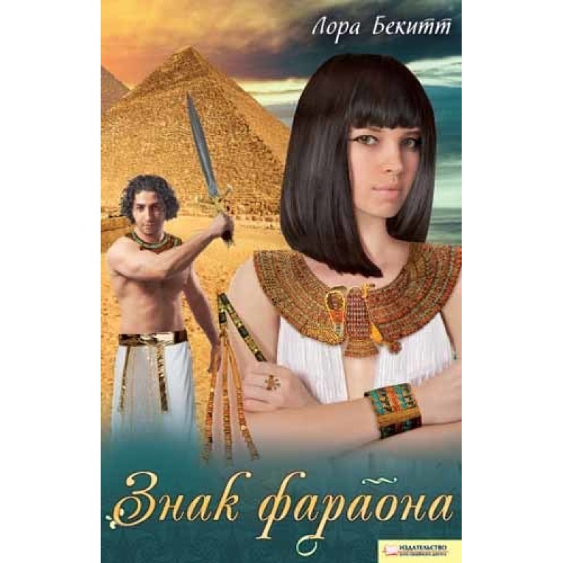 Sign of the Pharaoh...