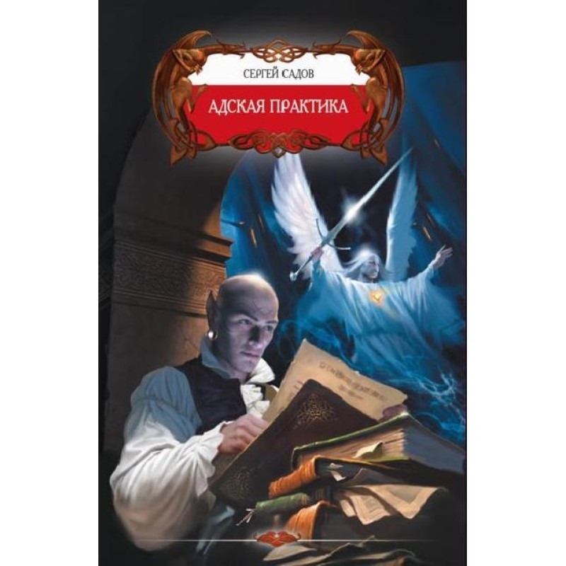 Пекельна практика