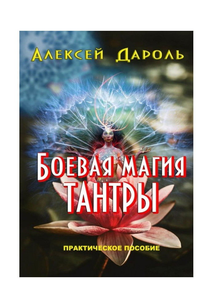 Battle magic of тантры. Practical manual