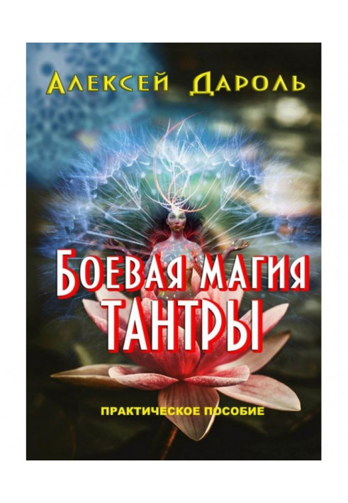 Бойова магія тантри. Практичний посібник