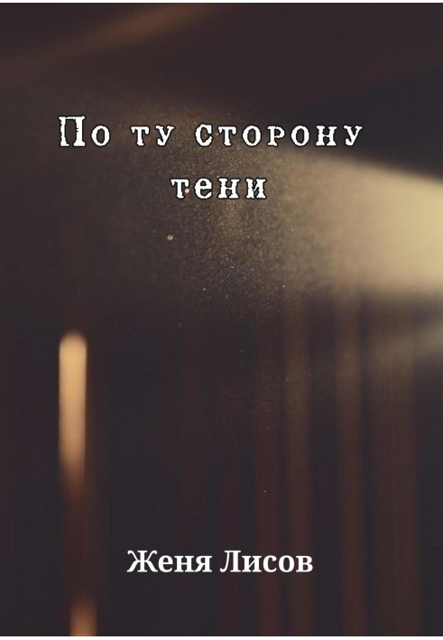 По ту сторону тени