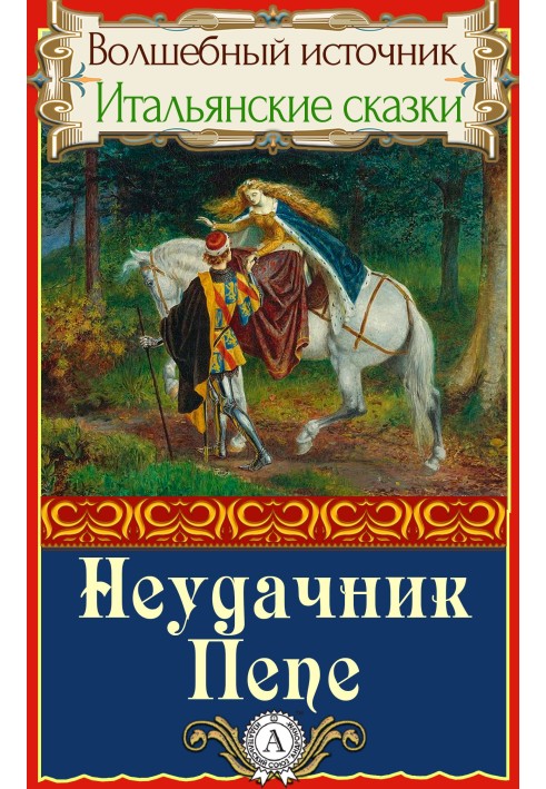 Неудачник Пепе