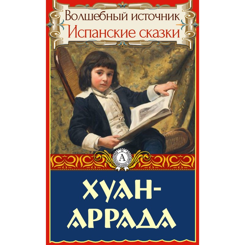 Хуан-Аррада