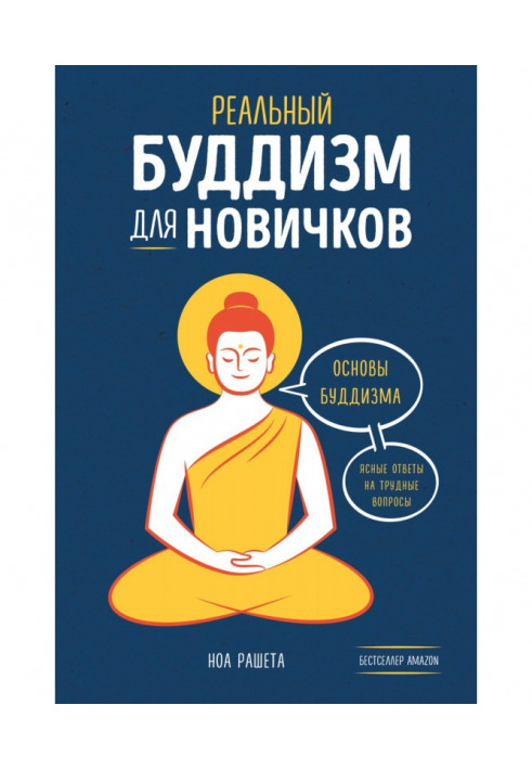 Реальний буддизм для новачків Основи буддизму. Ясні відповіді на важкі запитання