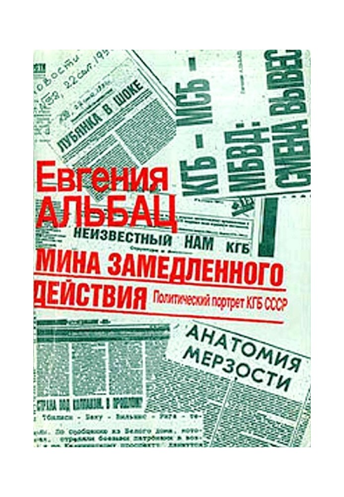 Мина замедленного действия. Политический портрет КГБ