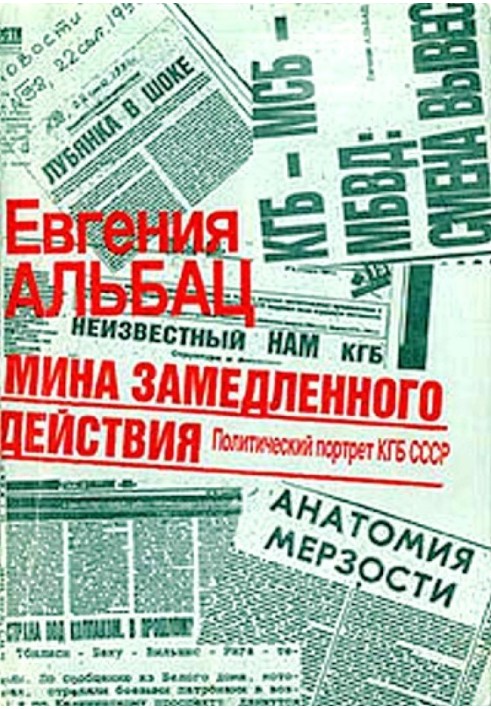 Міну сповільненої дії. Політичний портрет КДБ