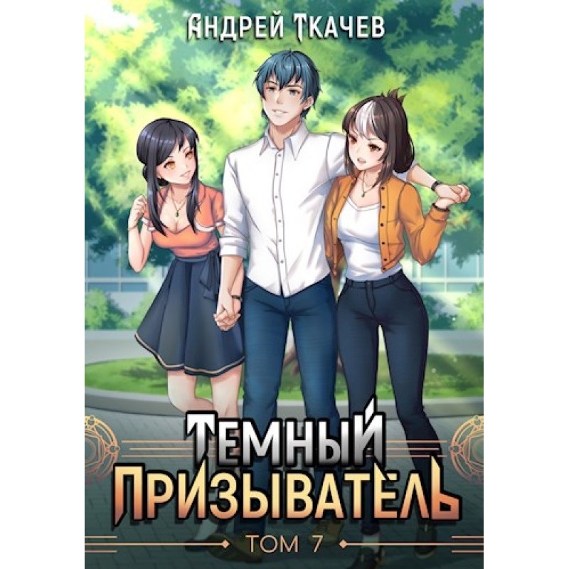 Dark Summoner. Volume 7