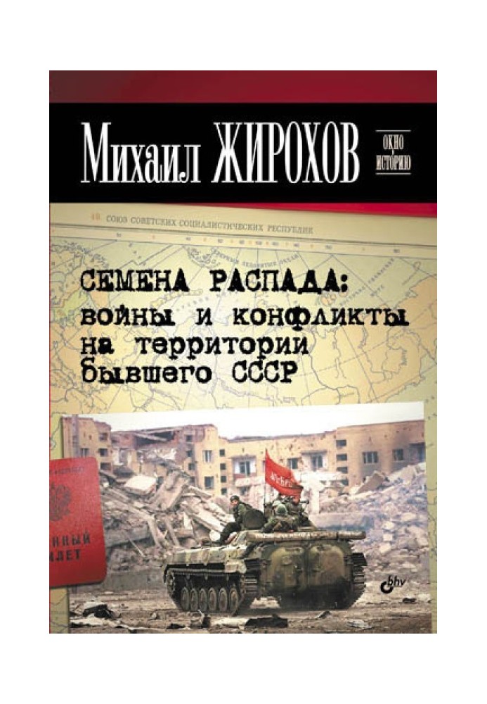 Насіння розпаду: війни та конфлікти на території колишнього СРСР