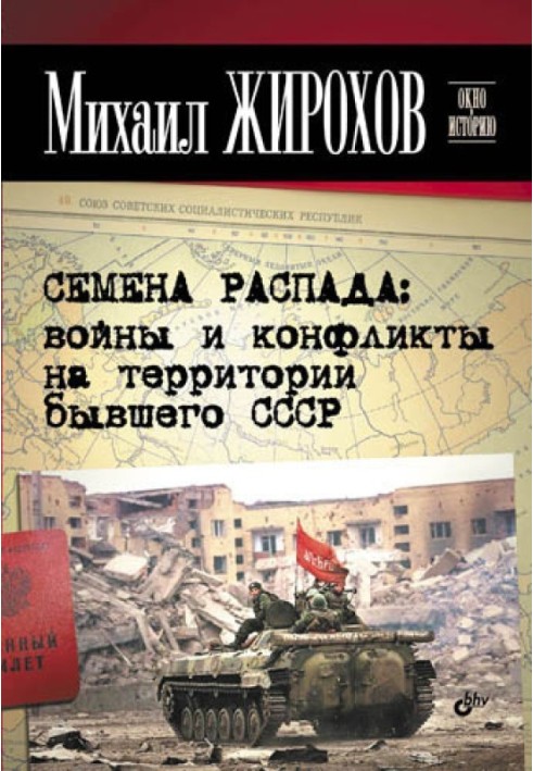 Насіння розпаду: війни та конфлікти на території колишнього СРСР